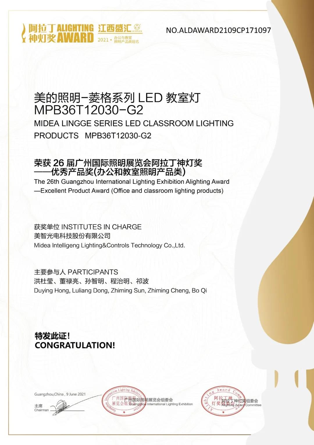 美的阿拉丁神灯,阿拉丁神灯奖灯具