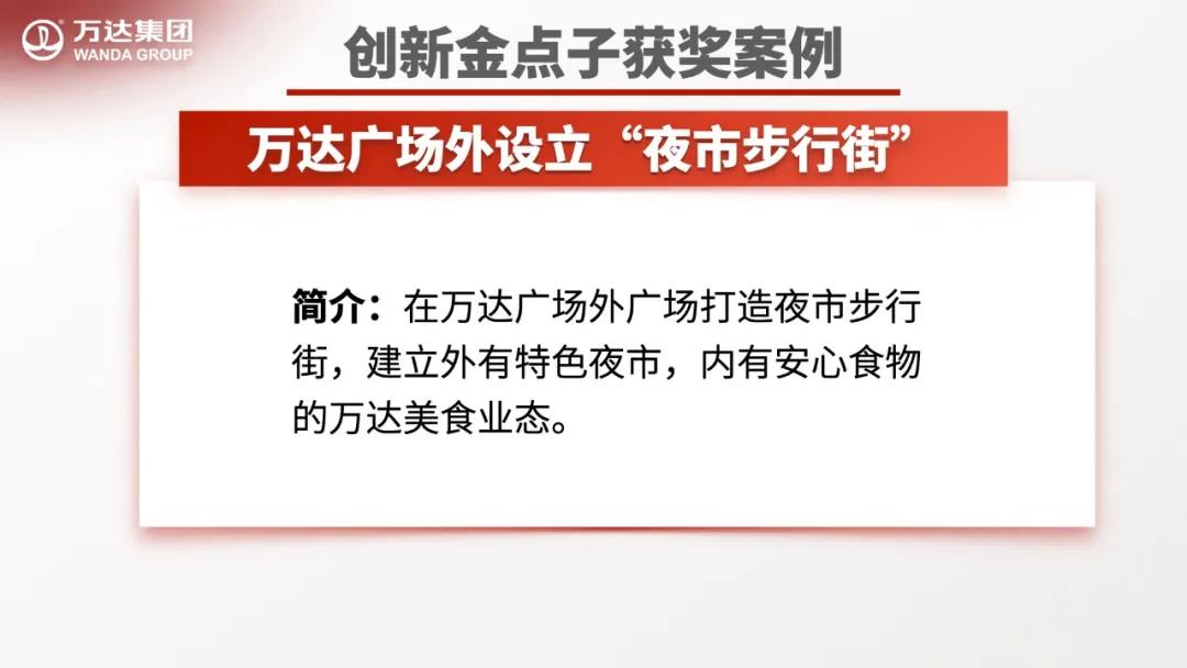 万达员工风采,万达公司员工创新点子