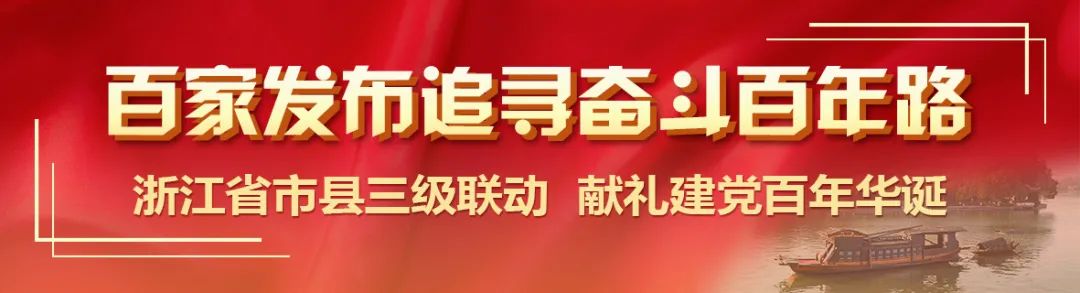 百家发布追寻奋斗百年路|传承红色历史,高水平建设创新余杭品质之区文明圣地!