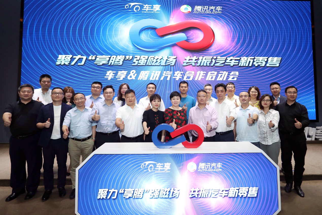 车享成为腾讯汽车首要合作伙伴聚合能量引爆汽车新零售磁场共振