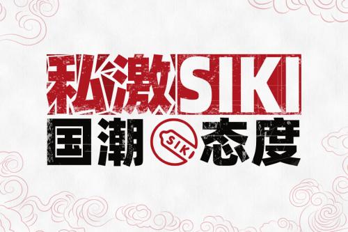 siki韩国歌手,siki中国国潮
