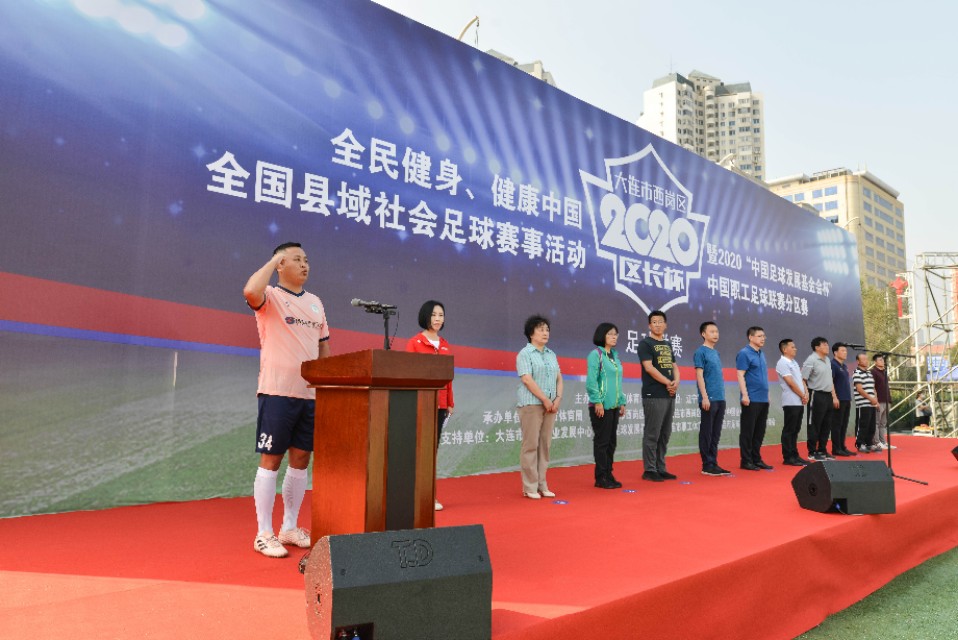 大连市西岗区2020年区长杯足球联赛开赛