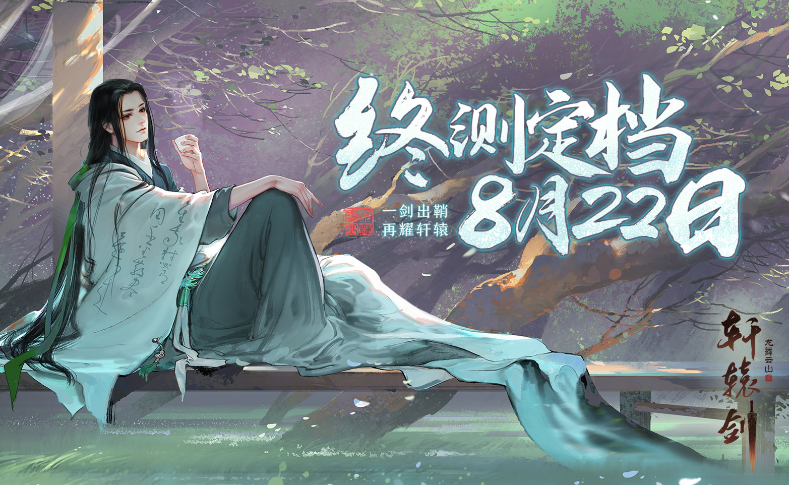 以我心血,共铸轩辕!《轩辕剑龙舞云山》铸剑师招募再启