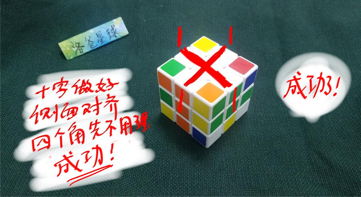「洛爸星球出品」一份能看懂的“三阶魔方”说明书——3白色十字