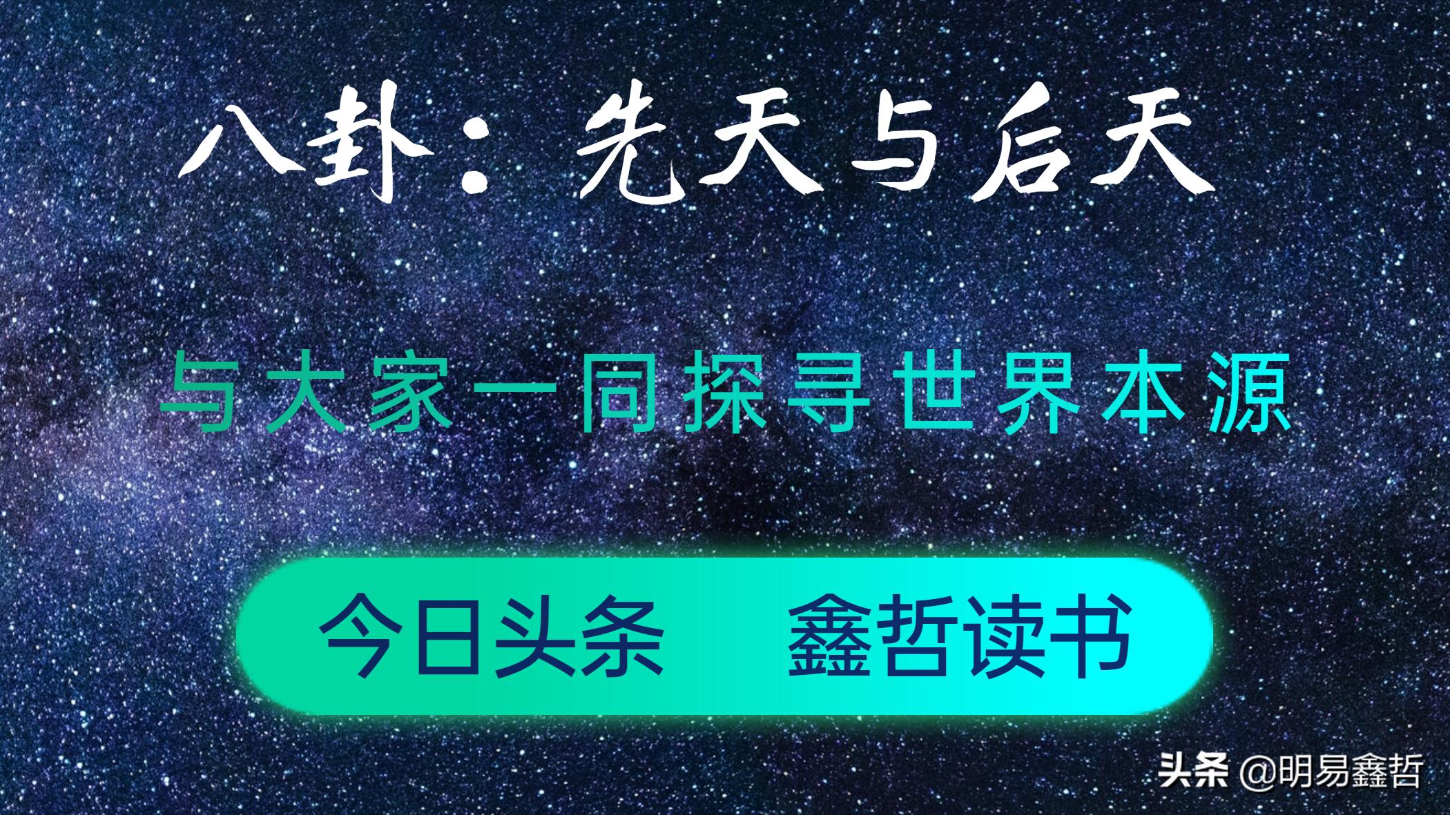 易经杂说先后天八卦的秘密,易经第十四讲八卦