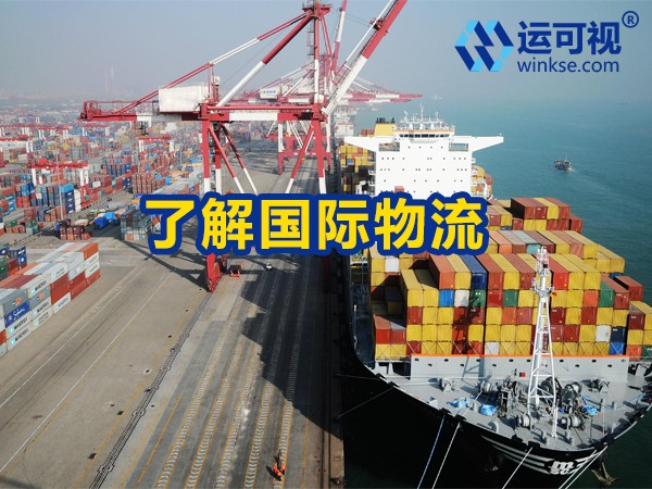 运可视国内集装箱海运四大特点,国际物流冷知识