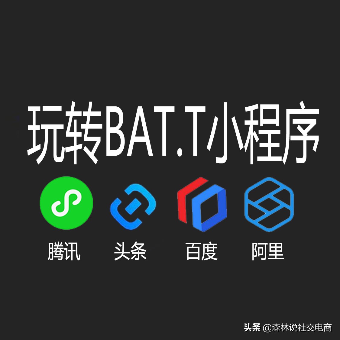 长春小程序加盟代理平台,最有前景小程序加盟代理项目平台