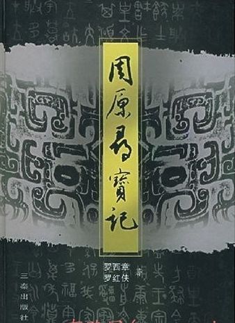 *物文**考古学家罗西章:无怨无悔做国宝守护者