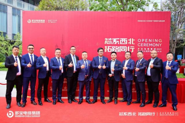 “芯系西北拓路同行”多宝电缆集团西北分公司盛大开业
