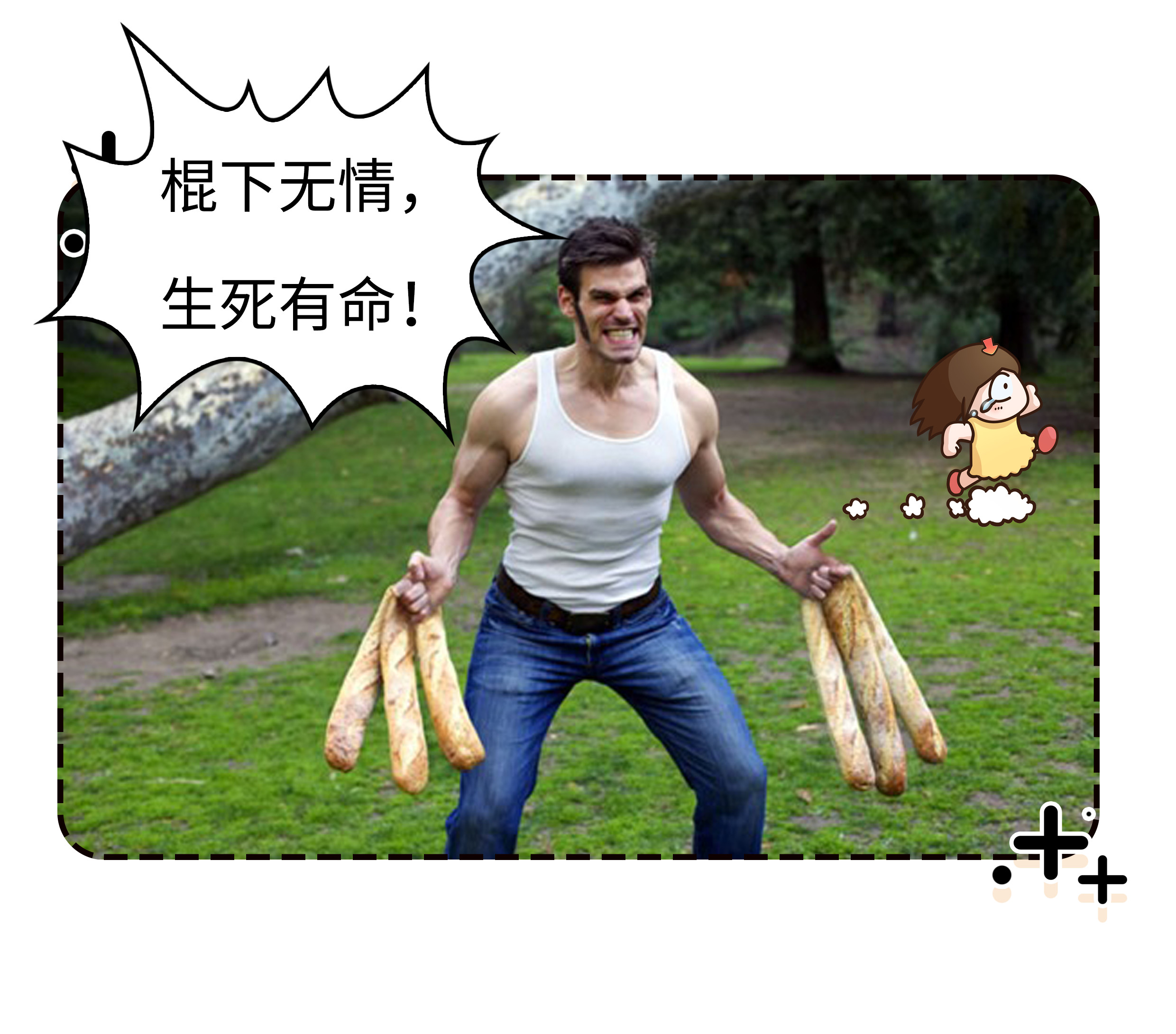 法国的这根神棍有多硬核？能吃能玩还能当*器武**（菲李漫画）