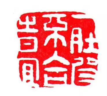 闲章的位置,顾景舟闲章