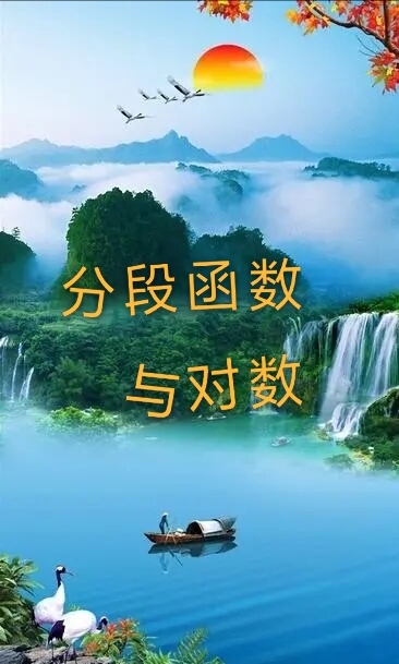 天天练函数全集,对数的基本公式大全速记