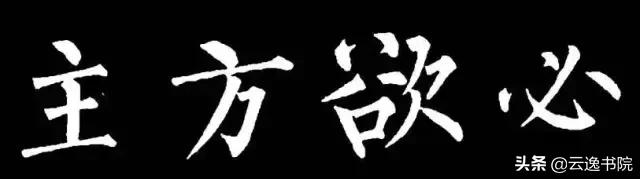柳体值得长期学习吗,柳体三年提升方法