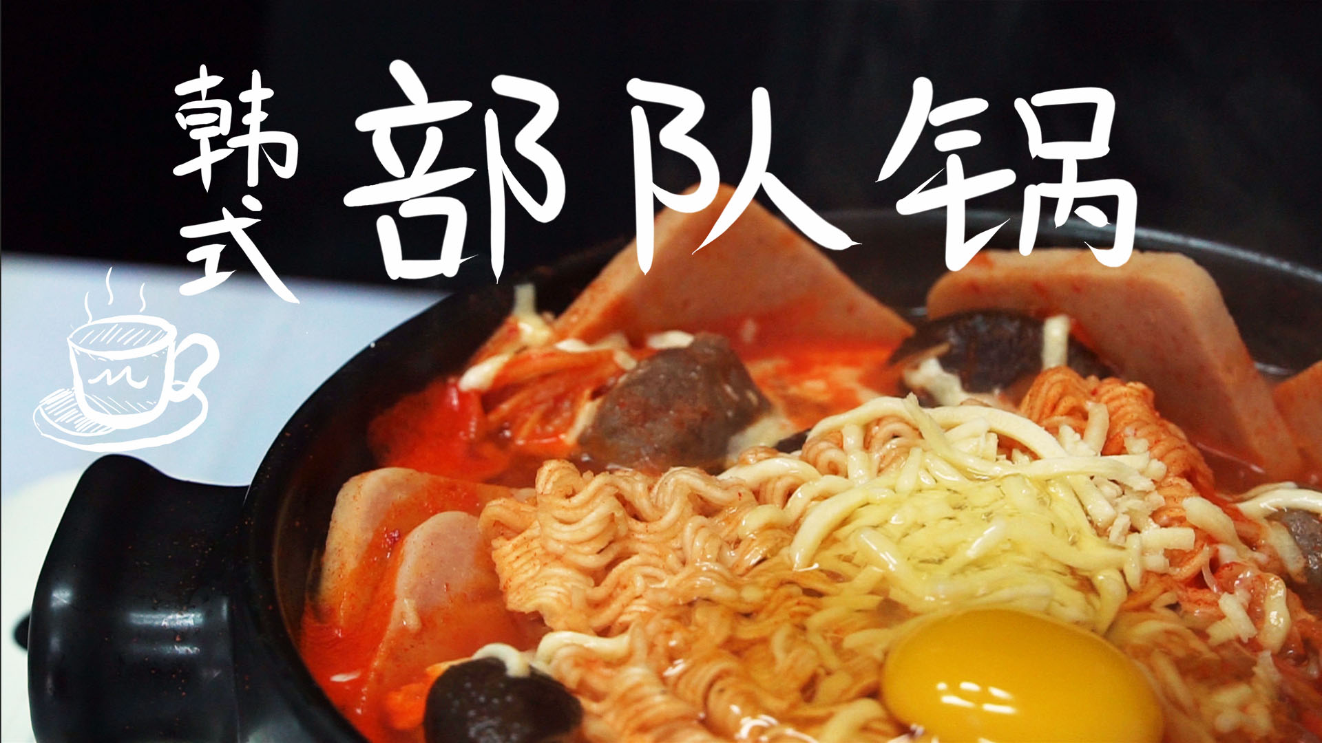 简单美味的部队锅,韩式部队锅超丰盛的感觉太美味啦