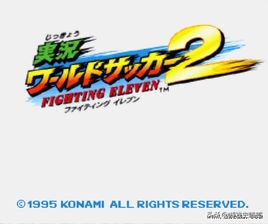 实况足球18年回忆,实况足球历代ps版本