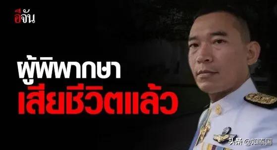 还记得那位向自己心脏开枪的泰国法官吗？这次他又补了一枪...