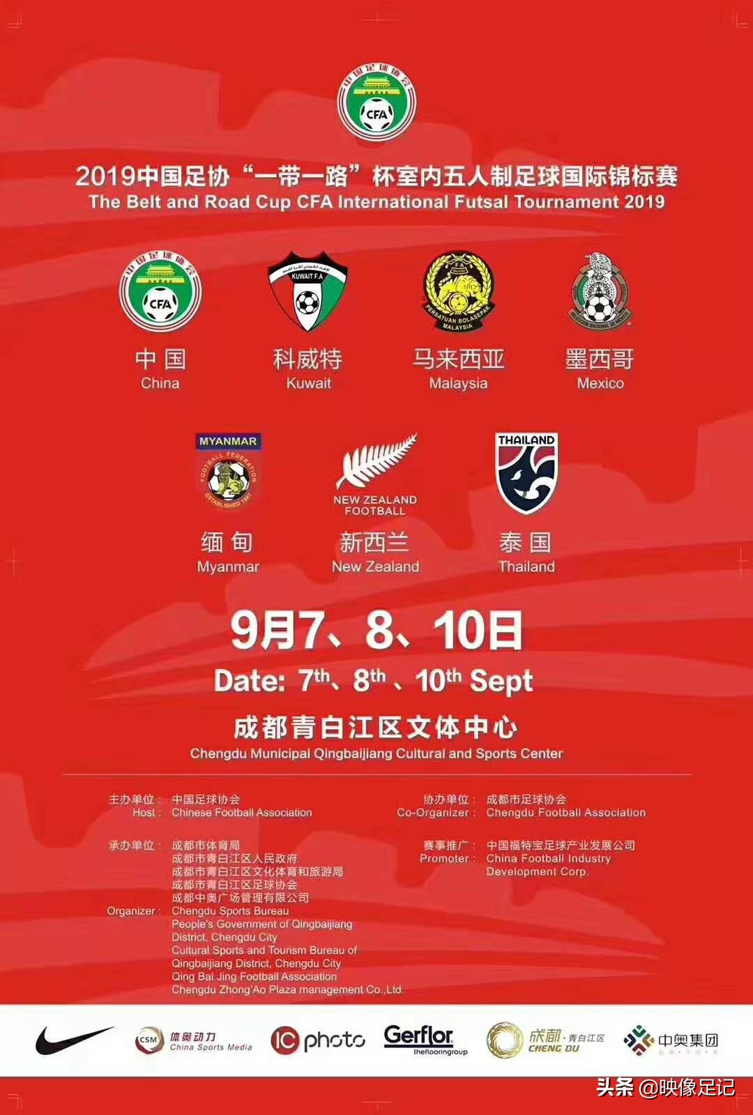 中国足协“一带一路”杯室内五人制国际锦标赛即将在成都打响