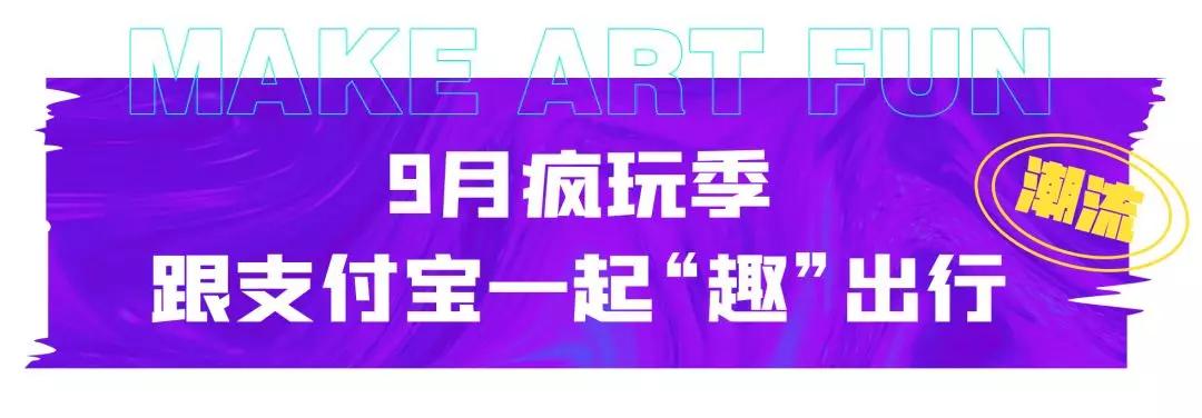 超IN潮流风暴来袭！支付宝趣出行，揭秘潮圈酷仔假日新姿势