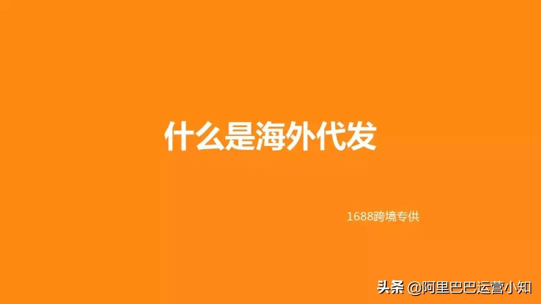 【阿里巴巴运营知识】1688跨境专供代发支付入驻问题总结