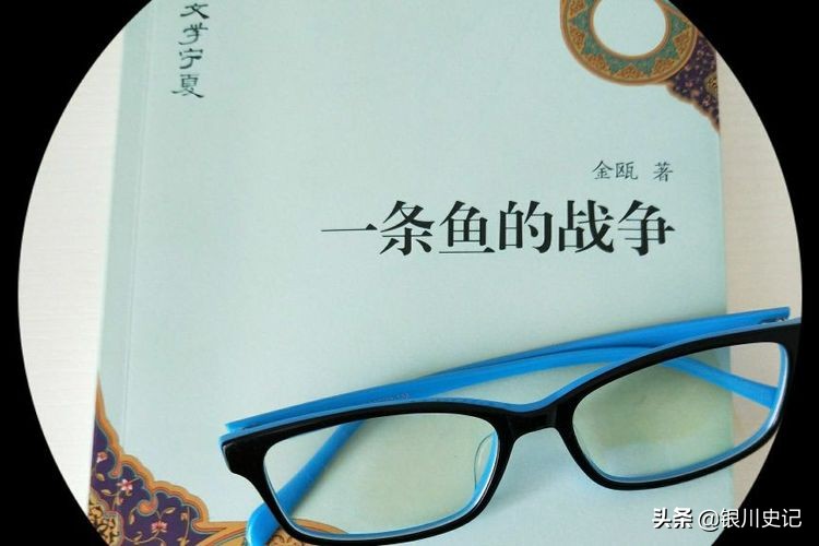 舒梦:老同学金瓯小说集《一条鱼的战争》让我重温走过的岁月