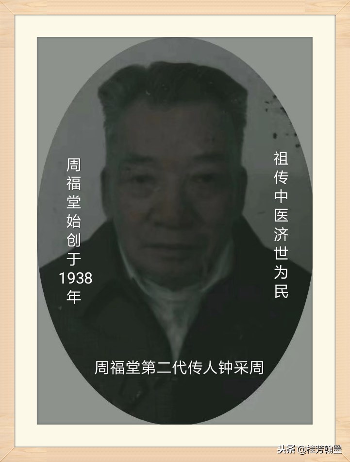 周福堂第三代传人钟延文｜周福堂始创于1938年源于清末光绪26年