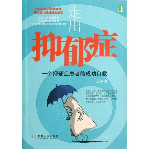 成功走出抑郁症的患者,走出抑郁症的几种表现