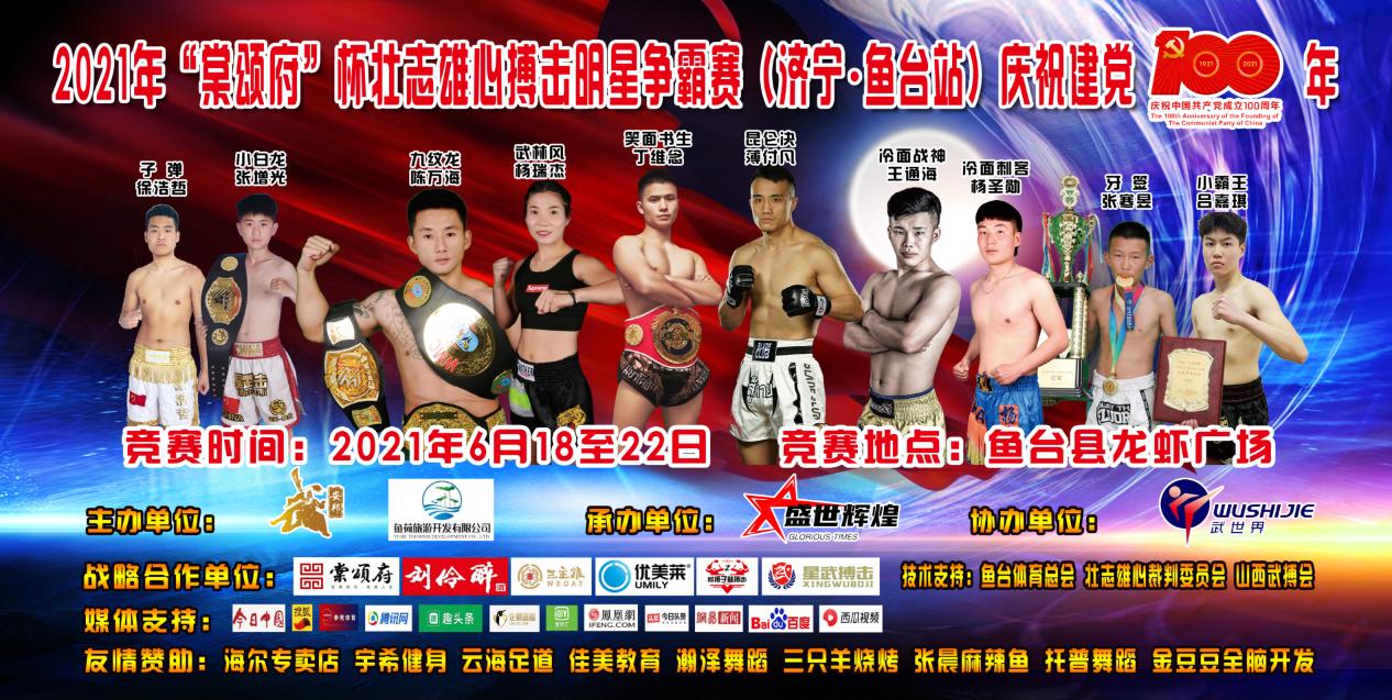 壮志雄心明星搏击争霸赛,壮志雄心搏击赛