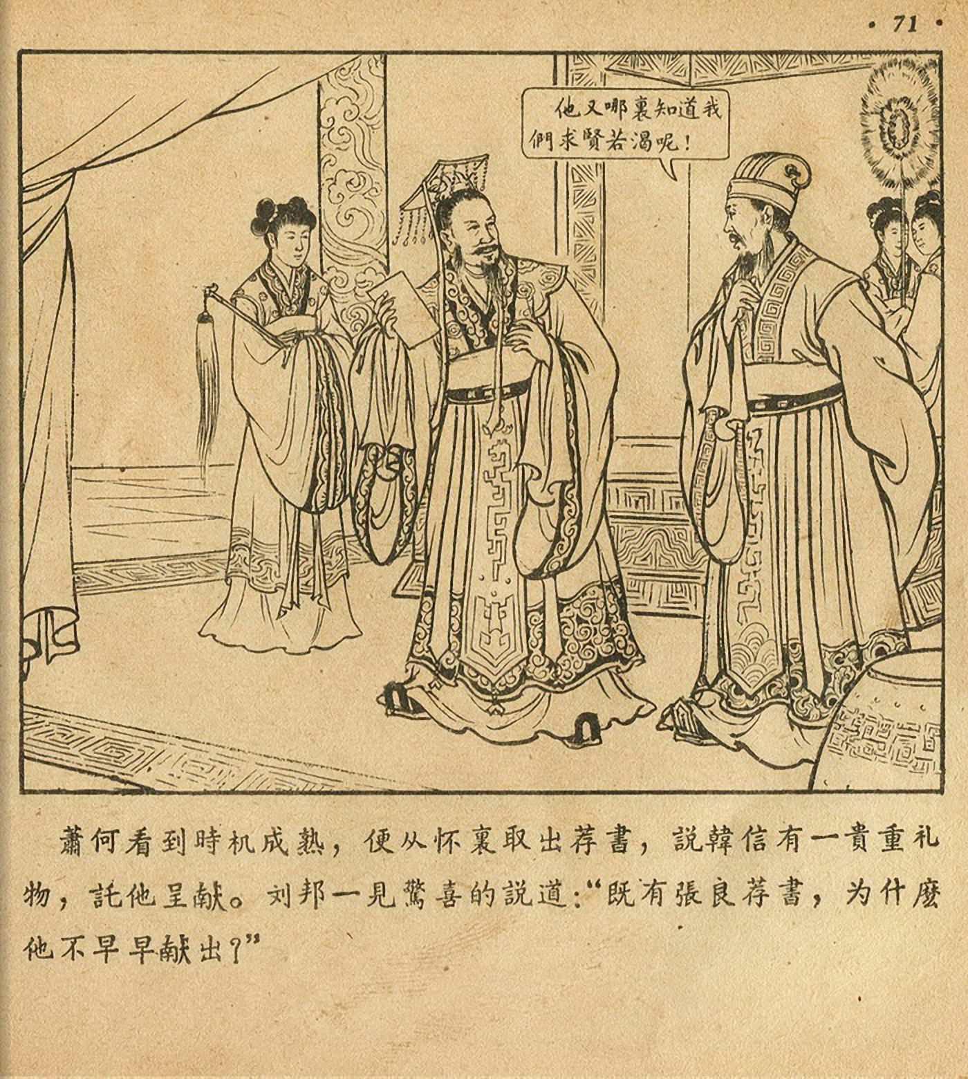 连环画萧何月下追韩信,连环画西汉演义萧何月下追韩信