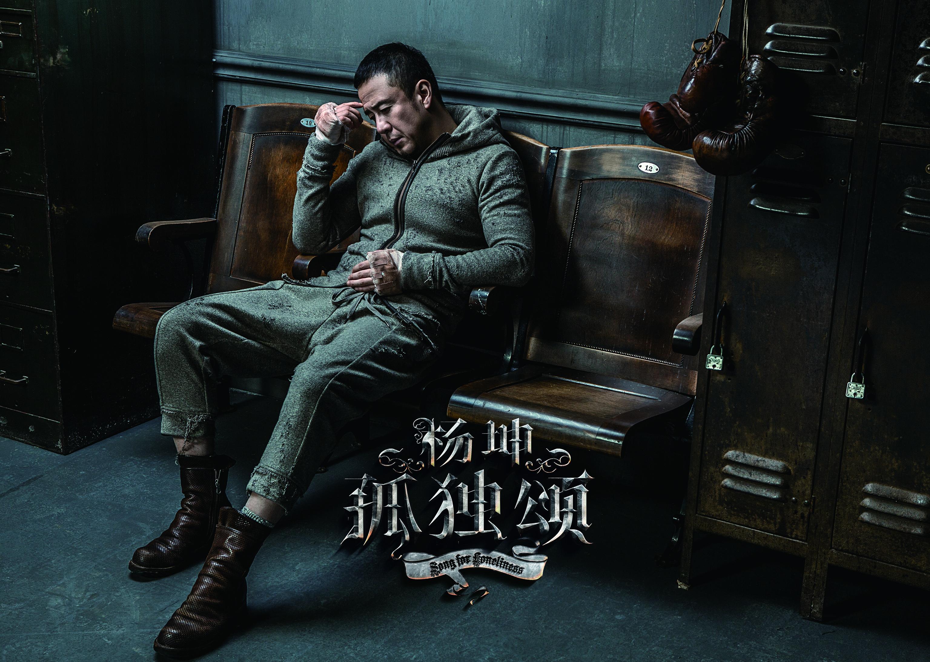 搬家55次，厕所录制的《无所谓》无人问津，女友治愈杨坤5年抑郁