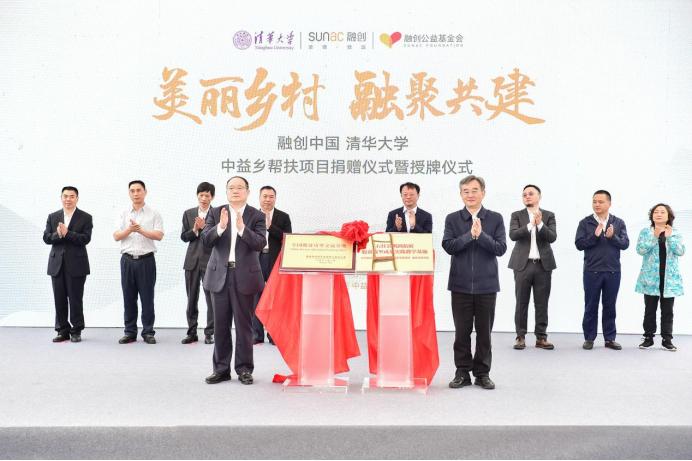 融创联合清华大学捐赠中益乡帮扶项目，探索乡村振兴长效共建模式