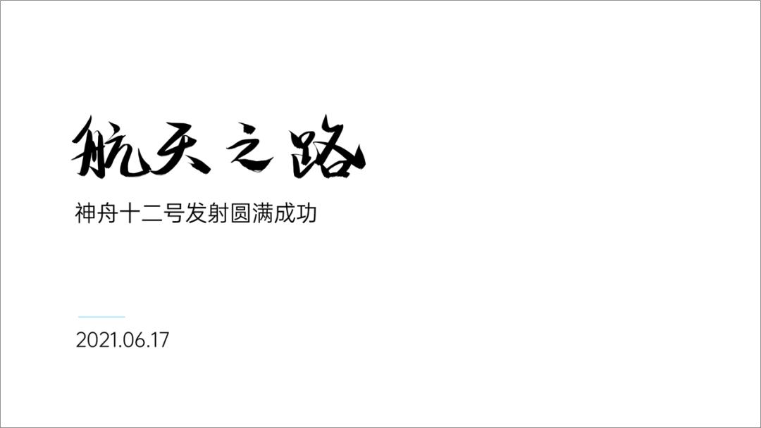 神舟十七号ppt图片,关于神舟十二号的ppt总结