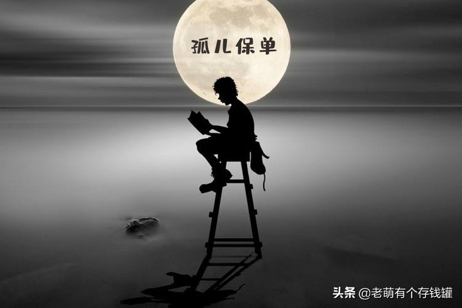 对不起,你的保单多半成了孤儿单,会失效吗?业内人士道破玄机