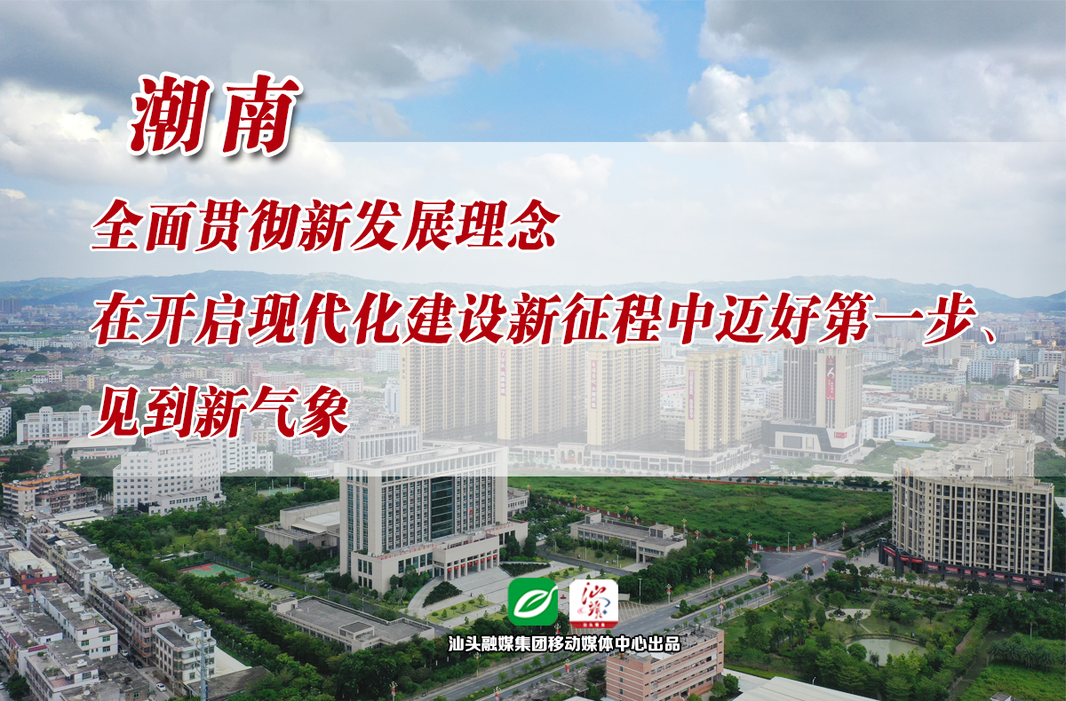潮南区建设规划,潮南区高质量发展大会汇报