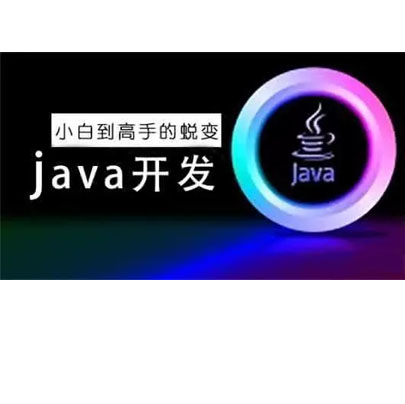 小白学java第一天,一天让你轻松学java