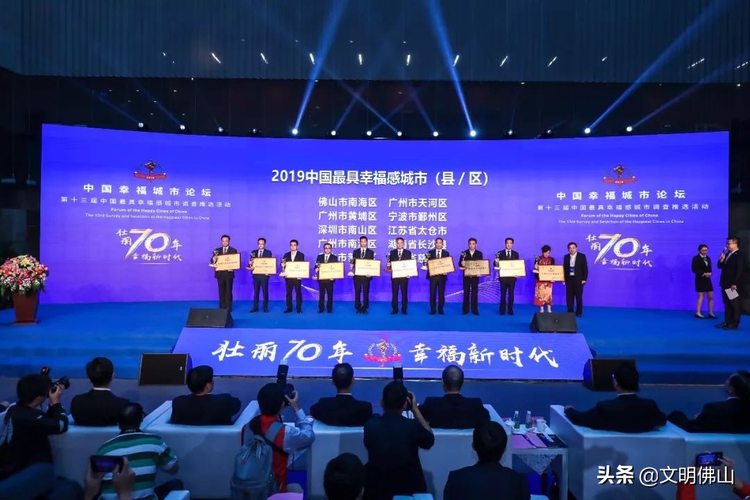 南海全国最具幸福感城市,获评中国最具幸福感城市