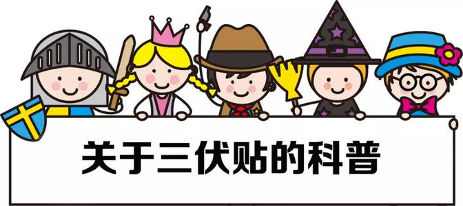 三伏贴如何治疗上热下寒,三伏贴治冬病的方法