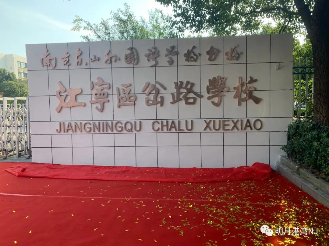 江宁岔路口东外分校,江宁岔路口小学挂牌东外