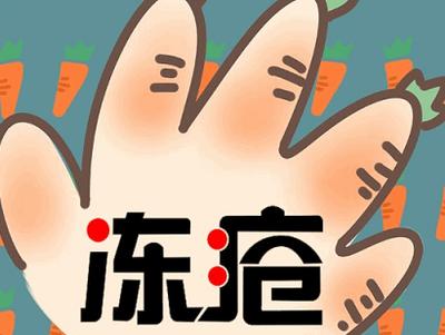 冬季冻疮高发如何预防是关键,冻疮怎么应对