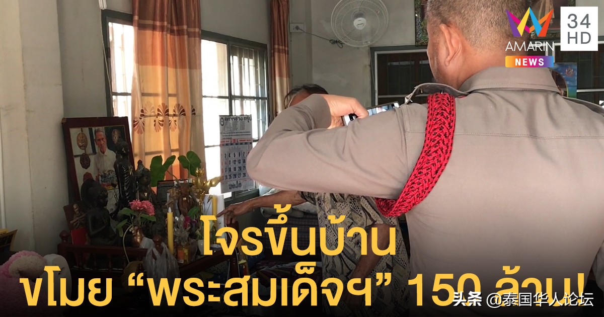 珍藏30年！九旬泰民家中价值1.5亿铢真品崇迪佛牌被盗