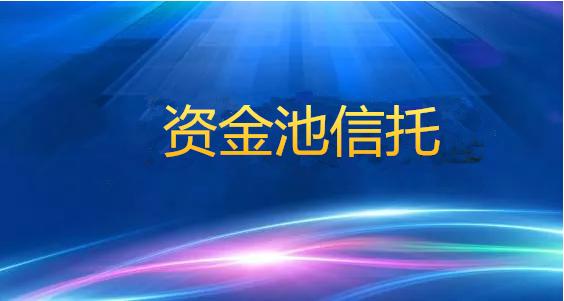 资金池类信托产品安全吗,险资投资信托审查要点