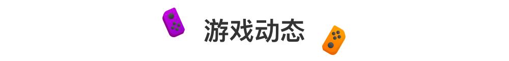 动森更新最新版本,动森上线播报