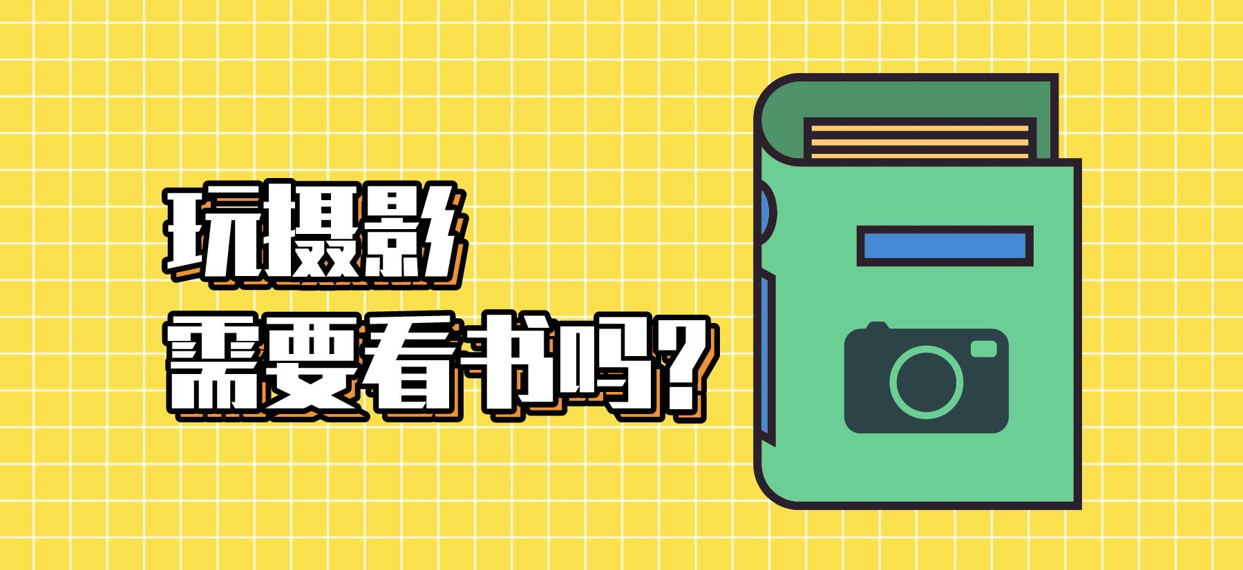 摄影入门从零开始学摄影的书籍,摄影小白学习摄影适合看什么书