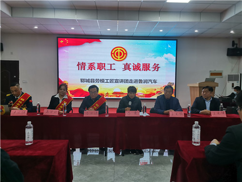 郓城县鲁润汽车,劳模工匠宣讲团