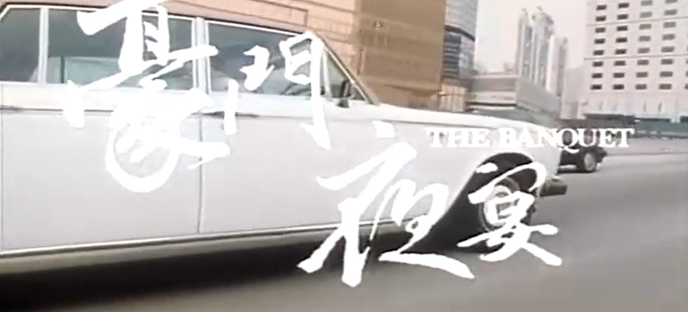 豪门夜宴电影评价,豪门夜宴经典电影