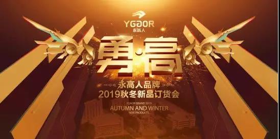 勇·高|永高人品牌2019年秋冬鞋服新品订货会盛大召开