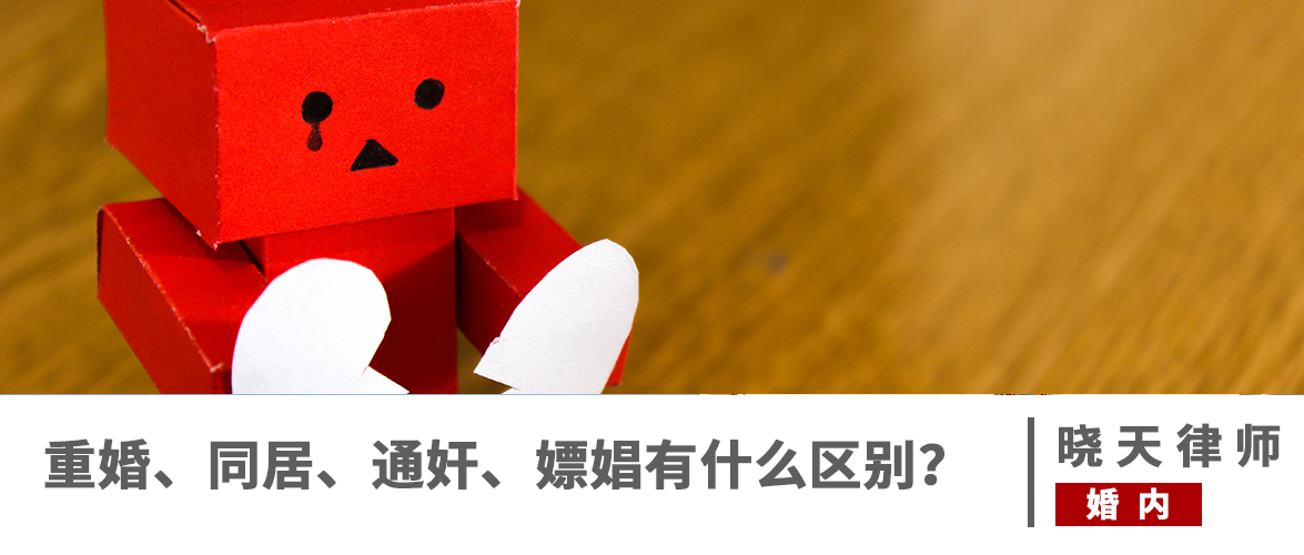 出轨和重婚有区别吗,出轨同居重婚的区别