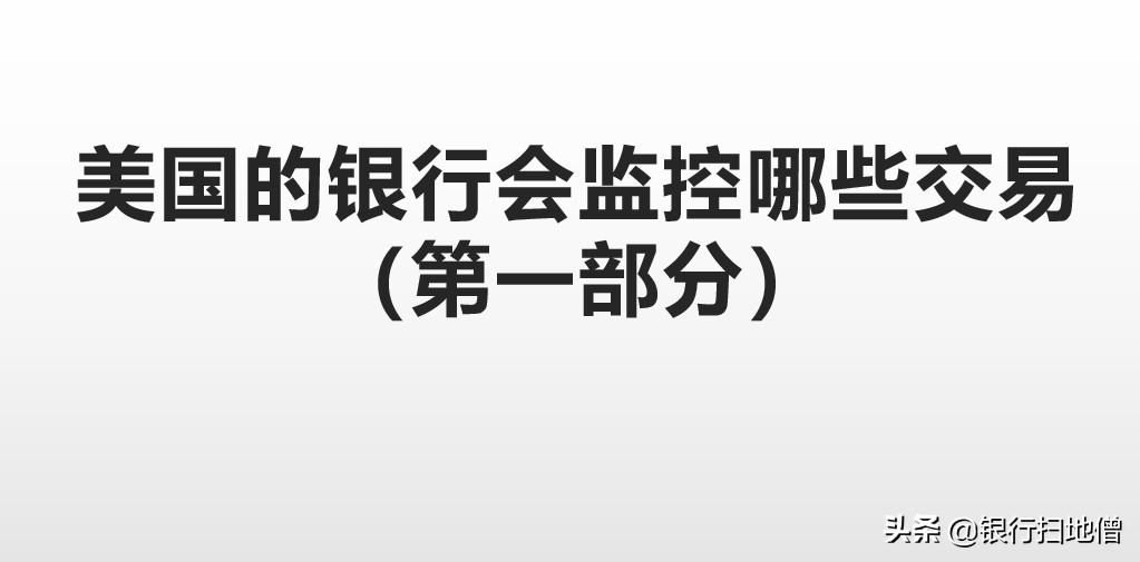 银行交易监控,美国银行被金融监管