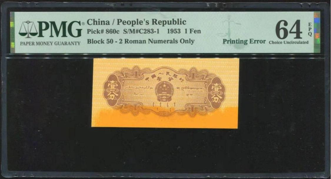 人民币油墨错版币,多余的油墨算不算错版币