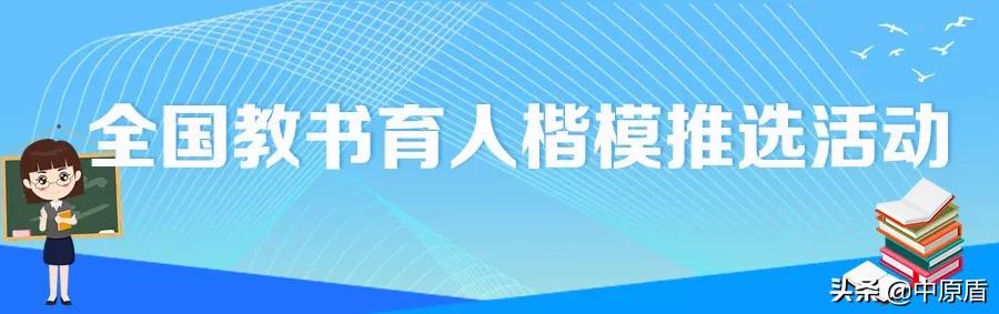 河南省2024年教书育人楷模都有谁,河南省教书育人楷模事迹