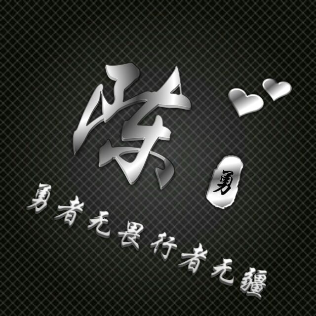 勇者无敌图片头像,勇者无畏行者无疆峰字头像